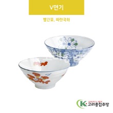 [VIP] V면기 빨간꽃, 파란국화 (도자기그릇,도자기식기,업소용주방그릇) / 고려종합주방
