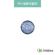 [블링] 블링-92 미니 원종지 블루 (도자기그릇,도자기식기,업소용주방그릇) / 고려종합주방