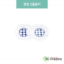 [블링] 블링-185 꽃잎 2절종지 (도자기그릇,도자기식기,업소용주방그릇) / 고려종합주방