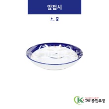 [블루캣] 앞접시 소, 중 (도자기그릇,도자기식기,업소용주방그릇) / 고려종합주방