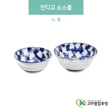 [블링] 인디고 소스볼 소, 중 (도자기그릇,도자기식기,업소용주방그릇) / 고려종합주방