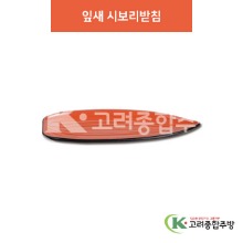 [칠기] DS-6624 잎새 시보리받침 (멜라민그릇,멜라민식기,업소용주방그릇) / 고려종합주방