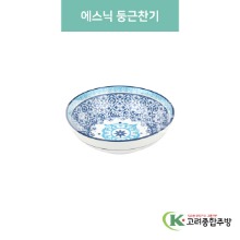 [블링] 블링-137 에스닉 둥근찬기 (도자기그릇,도자기식기,업소용주방그릇) / 고려종합주방