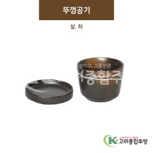 [BW] 뚜껑공기 상, 하 (도자기그릇,도자기식기,업소용주방그릇) / 고려종합주방