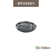 [폴로] 일제 폴로-21 블랙 꽃잎원종지 (도자기그릇,도자기식기,업소용주방그릇) / 고려종합주방