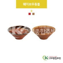 [VIP] 웨이브우동볼 중(적색, 황색) (도자기그릇,도자기식기,업소용주방그릇) / 고려종합주방