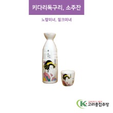 [CM] 키다리독구리, 소주잔(노랑미녀, 핑크미녀) (도자기그릇,도자기식기,업소용주방그릇) / 고려종합주방