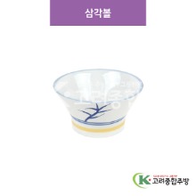 [CM] CM-286 삼각볼 (도자기그릇,도자기식기,업소용주방그릇) / 고려종합주방