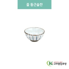 [블링] 블링-171 줄 둥근술잔 (도자기그릇,도자기식기,업소용주방그릇) / 고려종합주방