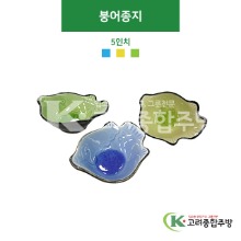 [CK] 붕어종지(하늘색, 겨자색, 녹색) 5인치 (도자기그릇,도자기식기,업소용주방그릇) / 고려종합주방