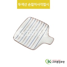 [VIP] VIP-396 두색선 손잡이사각접시 (도자기그릇,도자기식기,업소용주방그릇) / 고려종합주방