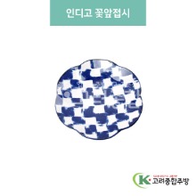 [블링] 블링-59 인디고 꽃앞접시 (도자기그릇,도자기식기,업소용주방그릇) / 고려종합주방