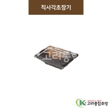 [BW] BW-045 직사각초장기 (도자기그릇,도자기식기,업소용주방그릇) / 고려종합주방