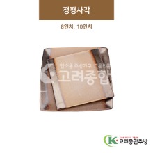 [GL(골드)] 정평사각 8인치, 10인치 (도자기그릇,도자기식기,업소용주방그릇) / 고려종합주방