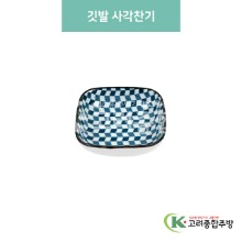 [블링] 블링-85 깃발 사각찬기 (도자기그릇,도자기식기,업소용주방그릇) / 고려종합주방