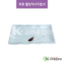 [CM] CM-223 푸른 웰빙직사각접시 (도자기그릇,도자기식기,업소용주방그릇) / 고려종합주방