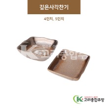 [GL(골드)] 깊은사각찬기 4인치, 5인치 (도자기그릇,도자기식기,업소용주방그릇) / 고려종합주방
