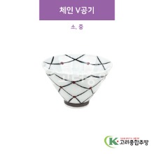 [CM] 체인 V공기 소, 중 (도자기그릇,도자기식기,업소용주방그릇) / 고려종합주방
