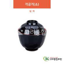 [칠기] 각공기(소) 상, 하 (멜라민그릇,멜라민식기,업소용주방그릇) / 고려종합주방