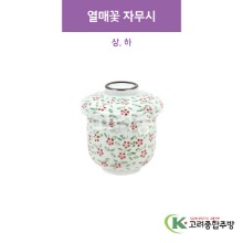 [CM] CM-285 열매꽃 자무시 상, 하 (도자기그릇,도자기식기,업소용주방그릇) / 고려종합주방