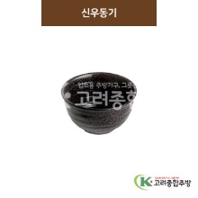 [SKY] SKY-291 신우동기 (도자기그릇,도자기식기,업소용주방그릇) / 고려종합주방