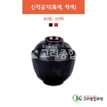 [칠기] 신각공기 소(흑색, 적색) 상, 하 (멜라민그릇,멜라민식기,업소용주방그릇) / 고려종합주방