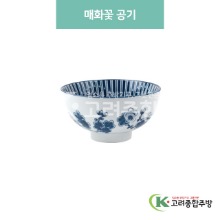 [블링] 블링-8 매화꽃 공기 (도자기그릇,도자기식기,업소용주방그릇) / 고려종합주방