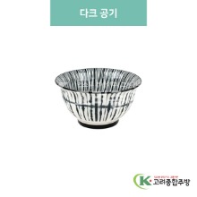 [블링] 블링-101 다크 공기 (도자기그릇,도자기식기,업소용주방그릇) / 고려종합주방