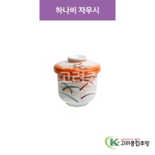 [CM] CM-243 하나비 자무시 (도자기그릇,도자기식기,업소용주방그릇) / 고려종합주방