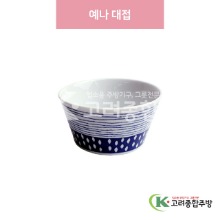 [일제] 일제-397 예나 대접 (도자기그릇,도자기식기,업소용주방그릇) / 고려종합주방