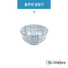 [루미] 루미-39 블루센 곰탕기 대 (도자기그릇,도자기식기,업소용주방그릇) / 고려종합주방