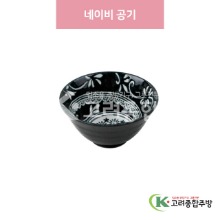 [일제] 일제-725 네이비 공기 (도자기그릇,도자기식기,업소용주방그릇) / 고려종합주방