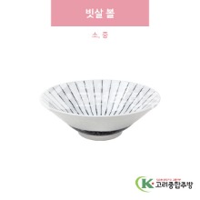 [일제] 빗살 볼 소, 중 (도자기그릇,도자기식기,업소용주방그릇) / 고려종합주방
