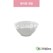 [일제] 일제-565 화이트 대접 (도자기그릇,도자기식기,업소용주방그릇) / 고려종합주방