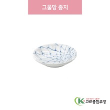 [일제] 일제-708 그물망 종지 (도자기그릇,도자기식기,업소용주방그릇) / 고려종합주방