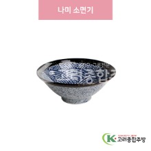 [일제] 일제-129 나미 소면기 (도자기그릇,도자기식기,업소용주방그릇) / 고려종합주방