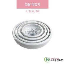 [일제] 빗살 비빔기 소, 중, 대, 특대 (도자기그릇,도자기식기,업소용주방그릇) / 고려종합주방