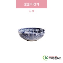 [일제] 줄줄이 찬기 소, 대 (도자기그릇,도자기식기,업소용주방그릇) / 고려종합주방
