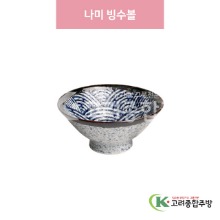 [일제] 일제-132 나미 빙수볼 (도자기그릇,도자기식기,업소용주방그릇) / 고려종합주방
