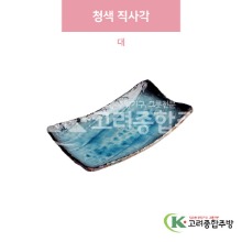 [일제] 일제-259 청색 직사각 대 (도자기그릇,도자기식기,업소용주방그릇) / 고려종합주방