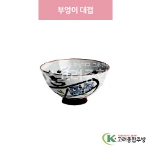 [일제] 일제-233 부엉이 대접 (도자기그릇,도자기식기,업소용주방그릇) / 고려종합주방