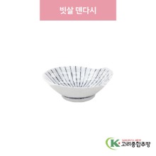 [일제] 일제-545 빗살 덴다시 (도자기그릇,도자기식기,업소용주방그릇) / 고려종합주방