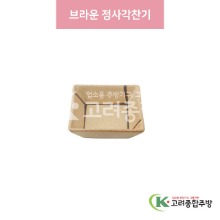 [일제] 일제-755 브라운 정사각찬기 (도자기그릇,도자기식기,업소용주방그릇) / 고려종합주방