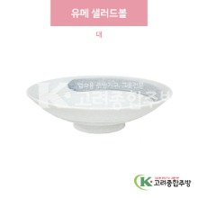 [일제] 일제-456 유메 샐러드볼 대 (도자기그릇,도자기식기,업소용주방그릇) / 고려종합주방