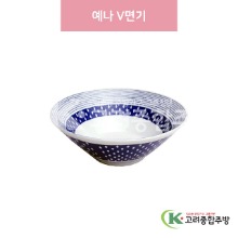 [일제] 일제-395 예나 V면기 (도자기그릇,도자기식기,업소용주방그릇) / 고려종합주방