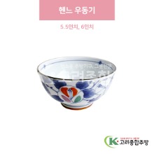 [일제] 헨느 우동기 5.5인치, 6인치 (도자기그릇,도자기식기,업소용주방그릇) / 고려종합주방
