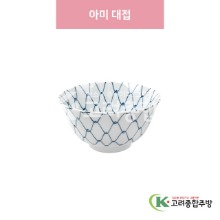 [일제] 일제-678B 아미 대접 (도자기그릇,도자기식기,업소용주방그릇) / 고려종합주방