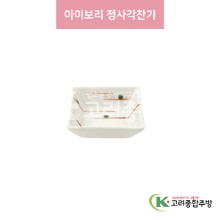 [일제] 일제-751 아이보리 정사각찬기 (도자기그릇,도자기식기,업소용주방그릇) / 고려종합주방