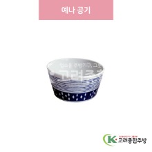 [일제] 일제-396 예나 공기 (도자기그릇,도자기식기,업소용주방그릇) / 고려종합주방
