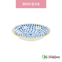 [일제] 일제-774 병아리 원구프 (도자기그릇,도자기식기,업소용주방그릇) / 고려종합주방